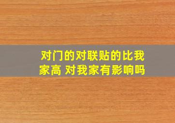 对门的对联贴的比我家高 对我家有影响吗